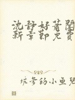 沈静好萧闻笙最新章节免费阅读小说