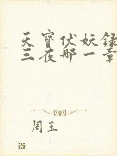 天宝伏妖录三天三夜哪一章