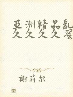 亚洲精品乱码久久久久久蜜桃不爽
