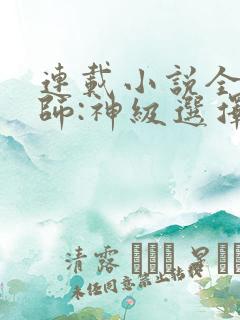 连载小说全职法师:神级选择从穆宁雪开始