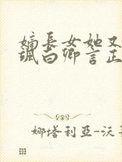 嫡长女她又美又飒白卿言正版