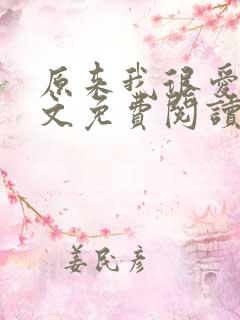 原来我很爱你全文免费阅读