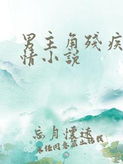男主角残疾的言情小说