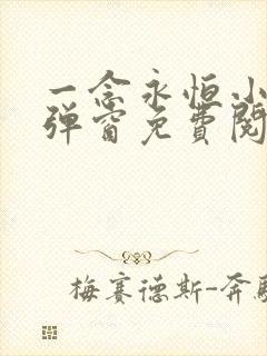 一念永恒小说无弹窗免费阅读