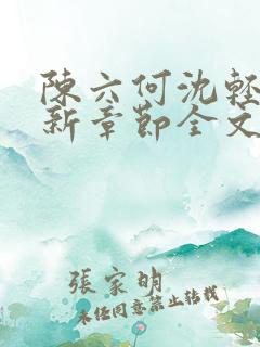 陈六何沈轻舞最新章节全文