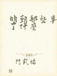 明朝那些事讲述了什么