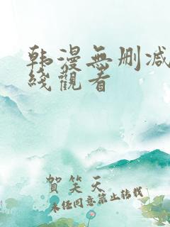 韩漫无删减版在线观看