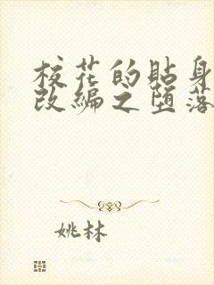 校花的贴身高手改编之堕落的校花