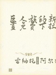 巨人族的新娘漫画免费下拉式韩漫