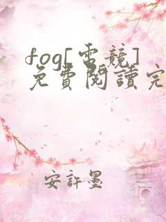 fog[电竞]免费阅读完整版