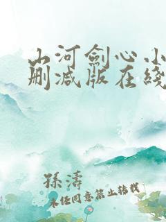 山河剑心小说未删减版在线阅读