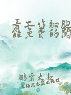 看工作细胞漫画能免费的阅读软件