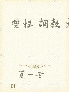 双性 调教 文