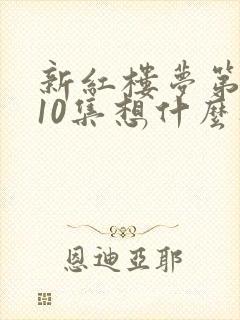 新红楼梦第1一10集想什么时候种