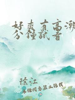 好爽有高潮了十分钟试看