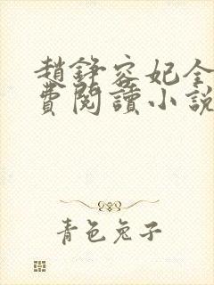 赵铮容妃全文免费阅读小说无弹窗