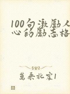 100句激励人心的励志格言