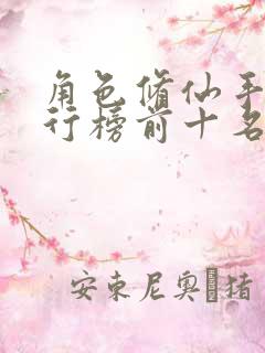 角色修仙手游排行榜前十名