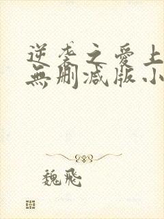 逆袭之爱上情敌无删减版小说