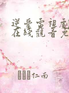逆爱电视剧全集在线观看免费版高清