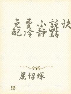 免费小说快穿女配冷静点