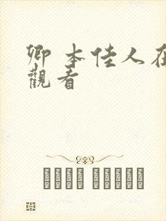 卿 本佳人在线观看