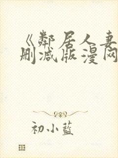 《邻居人妻》无删减版漫网盘