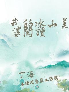 我的冰山美女老婆阅读