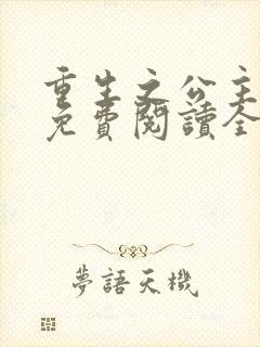 重生之公主尊贵免费阅读全文