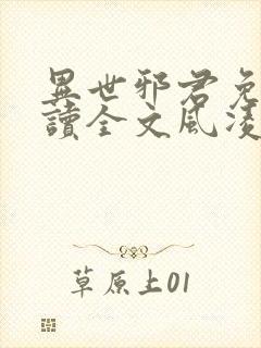异世邪君免费阅读全文风凌天下