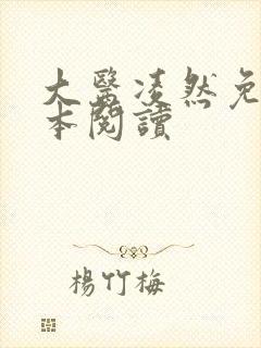 大医凌然免费全本阅读