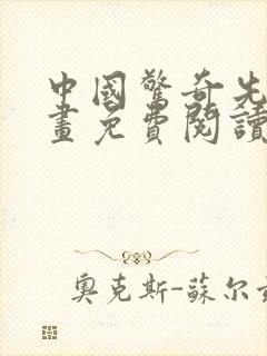 中国惊奇先生漫画免费阅读漫画