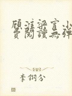 顾淮梁宵小说免费阅读无弹窗全文