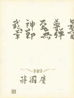 武神至尊 最新章节 无弹窗