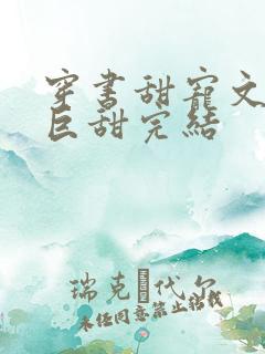 穿书甜宠文推荐巨甜完结