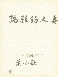 隔壁的人妻高清