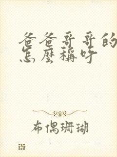 爸爸哥哥的妻子怎么称呼