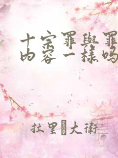 十宗罪与罪全书内容一样吗