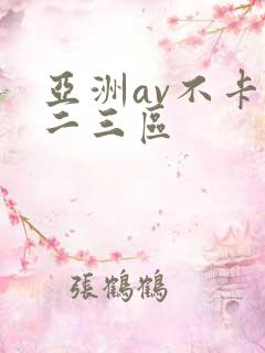 亚洲av不卡一二三区