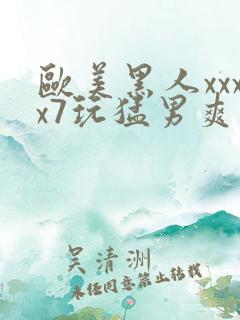 欧美黑人xxxx7玩猛男爽