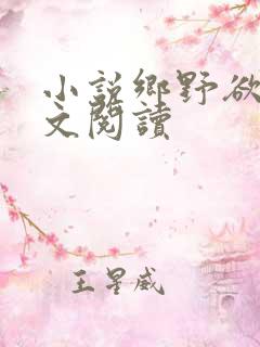 小说乡野欲潮全文阅读