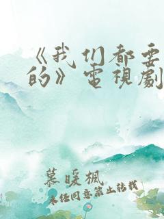 《我们都要好好的》电视剧免费观看