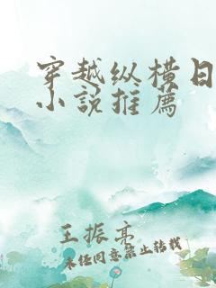 穿越纵横日本的小说推荐