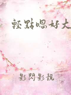 轻点嗯好大