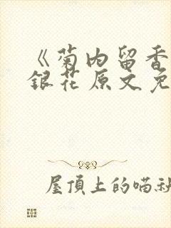 《菊内留香》金银花原文免费读书