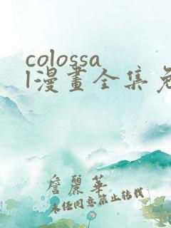 colossal漫画全集免费阅读韩漫