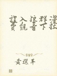 误入狼群漫画免费观看下拉式六漫画