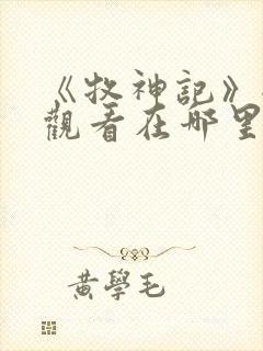 《牧神记》全集观看在哪里看免费