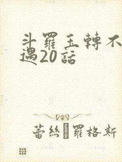 斗罗玉转不乐奇遇20话