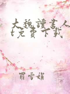 大魏读书人txt免费下载